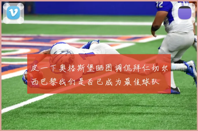 皮一下奥格斯堡晒图调侃拜仁切尔西巴黎我们是否已成为最佳球队