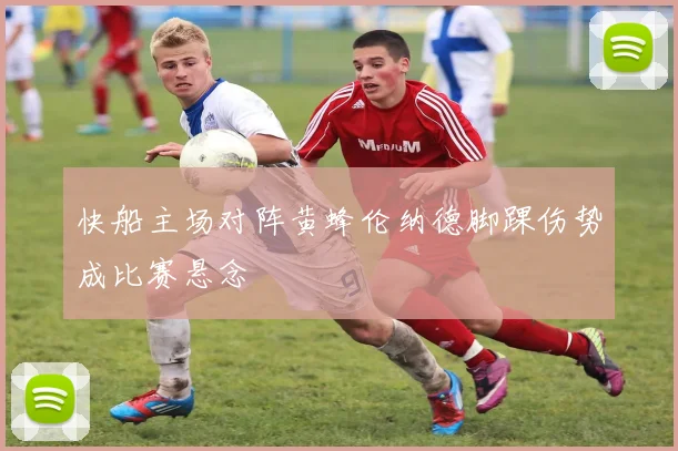 快船主场对阵黄蜂伦纳德脚踝伤势成比赛悬念